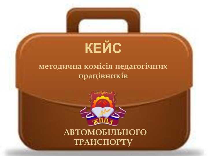 Кейс методична комісія педагогічних працівників АВТОМОБІЛЬНОГО ТРАНСПОРТУ