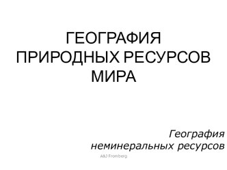 География природных ресурсов мира (География неминеральных ресурсов)