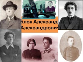 Блок Александр Александрович