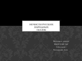 Нечисти русских народных сказок