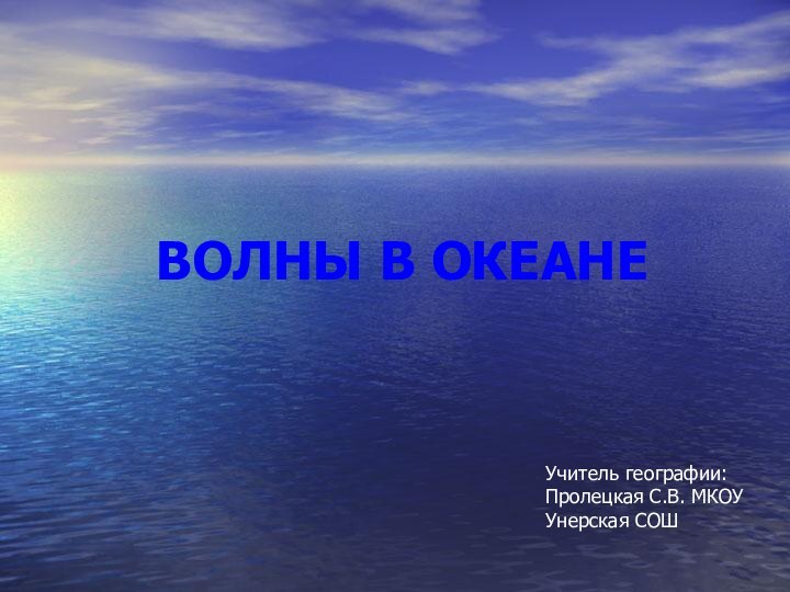 ВОЛНЫ В ОКЕАНЕУчитель географии:Пролецкая С.В. МКОУ Унерская СОШ