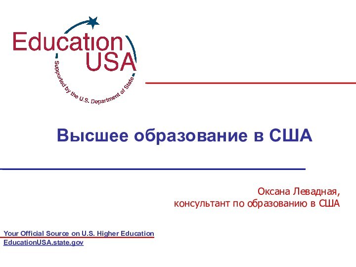 EducationUSA.state.gov Высшее образование в СШАОксана Левадная, консультант по образованию в США