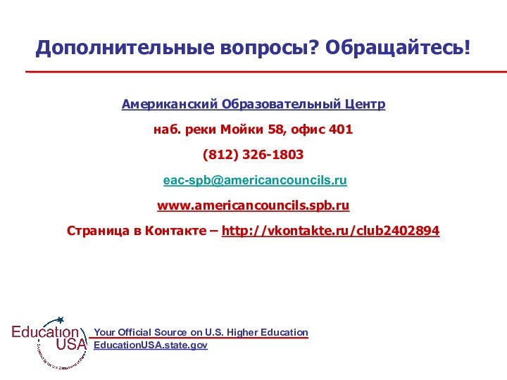 Дополнительные вопросы? Обращайтесь!Американский Образовательный Центр наб. реки Мойки 58, офис 401(812) 326-1803