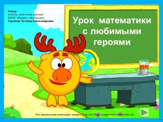 Урок математики с любимыми героями