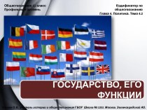 Обществознание 11 класс Государство и его функции