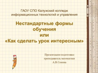 Как сделать урок интересным