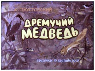 Дремучий медведь