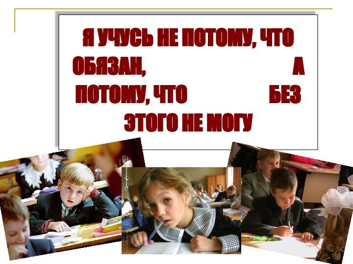 Я УЧУСЬ НЕ ПОТОМУ, ЧТО ОБЯЗАН,