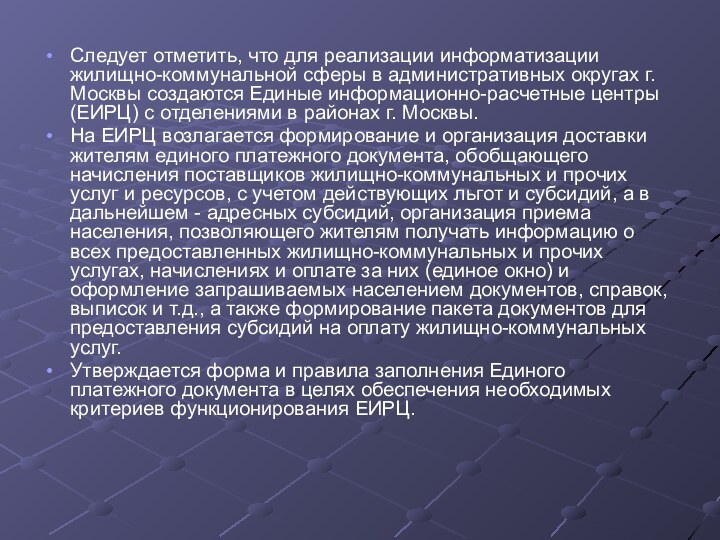 Следует отметить, что для реализации информатизации жилищно-коммунальной сферы в административных округах г.