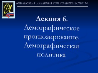 Демографическое прогнозирование. Демографическая политика