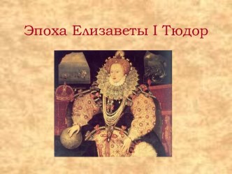 Эпоха Елизаветы I Тюдор