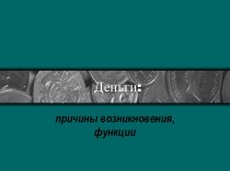 Деньги: причины возникновения, функции