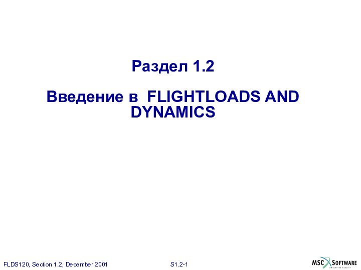 Раздел 1.2  Введение в FLIGHTLOADS AND DYNAMICS