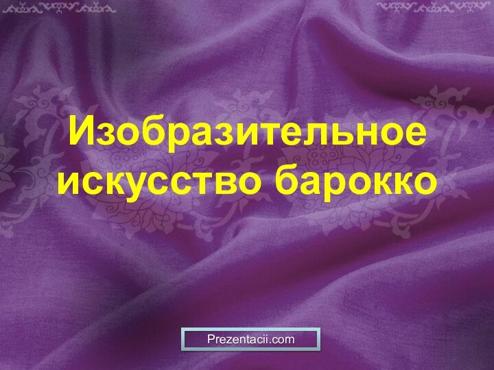 Изобразительное искусство бароккоPrezentacii.com