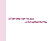 Математическая неожиданность