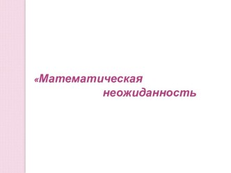 Математическая неожиданность