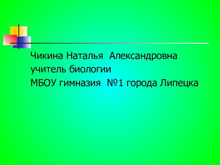 Чикина Наталья Александровнаучитель биологииМБОУ гимназия №1 города ЛипецкаЗЕЛЕНАЯ  АПТЕКА