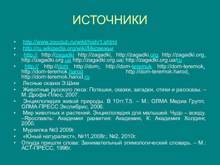 ИСТОЧНИКИ  http://www.zooclub.ru/wild/hish/1.shtml http://ru.wikipedia.org/wiki/Медвежьи http:// http://zagadki http://zagadki. http://zagadki.org http://zagadki.org. http://zagadki.org.ua http://zagadki.org.ua/