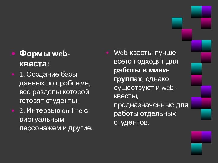 Формы web-квеста:1. Создание базы данных по проблеме, все разделы которой готовят студенты.