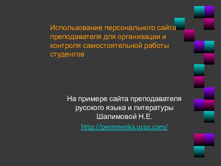 Использование персонального сайта преподавателя для организации и контроля самостоятельной работы студентов На