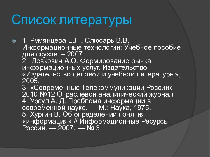 Список литературы1. Румянцева Е.Л., Слюсарь В.В.Информационные технологии: Учебное пособие для ссузов. –