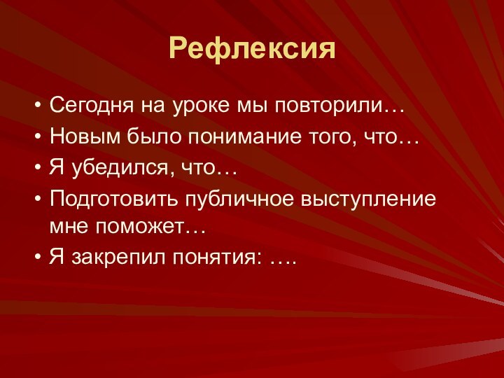 Рефлексия Сегодня на уроке мы повторили…Новым было понимание того, что…Я убедился, что…Подготовить