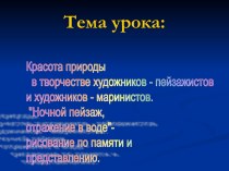 Красота природы в творчестве художников - пейзажистов и художников - маринистов. Ночной пейзаж, отражение в воде- рисование по памяти и представлению