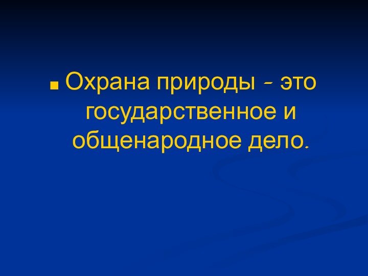 Охрана природы – это государственное и общенародное дело.