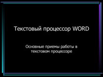 Текстовый процессор WORD