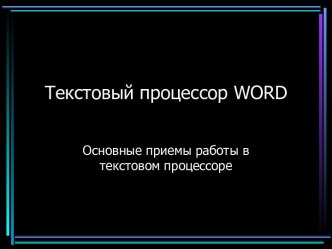 Текстовый процессор WORD
