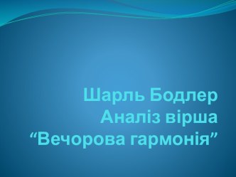 Аналіз вірша Вечорова гармонія Шарль Бодлер