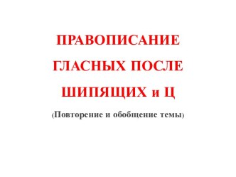 Правописание гласных после шипящих и Ц