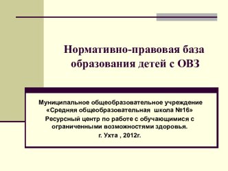 Нормативно-правовая база образования детей с ОВЗ