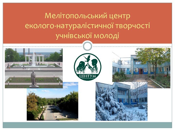 Мелітопольський центр  еколого-натуралістичної творчості  учнівської молоді