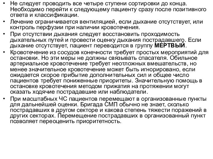 Не следует проводить все четыре ступени сортировки до конца. Необходимо перейти к