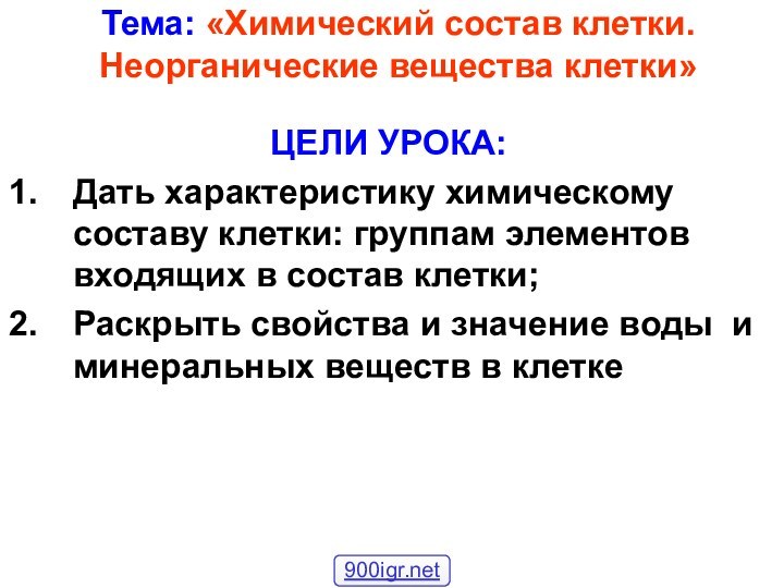 Тема: «Химический состав клетки. Неорганические вещества клетки»ЦЕЛИ УРОКА:Дать характеристику химическому составу клетки: