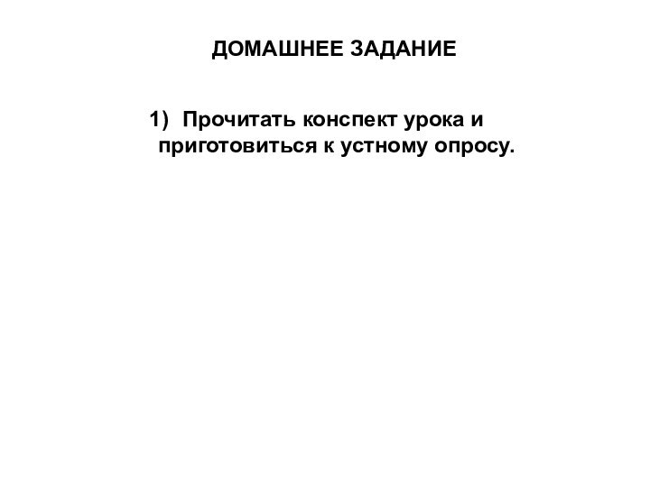 ДОМАШНЕЕ ЗАДАНИЕПрочитать конспект урока и приготовиться к устному опросу.