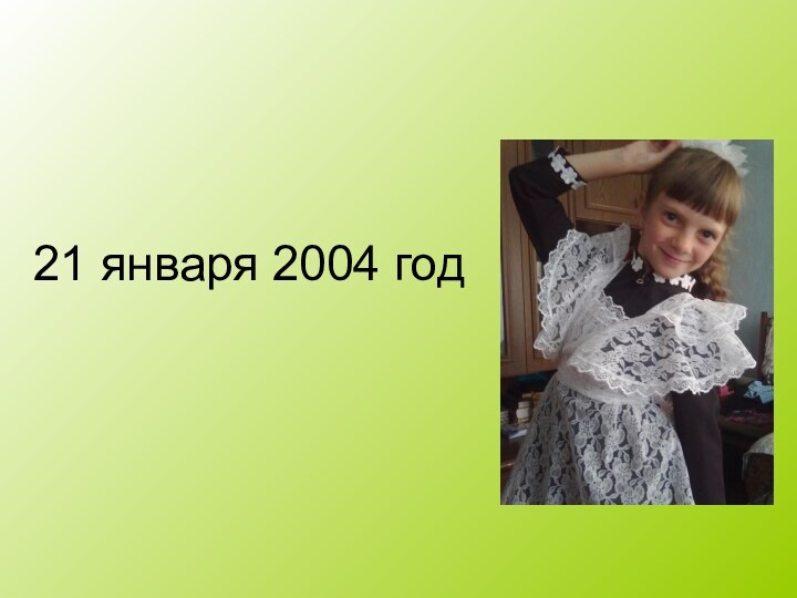 21 января 2004 год