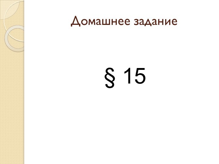 Домашнее задание§ 15