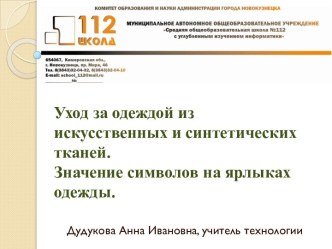 Уход за одеждой из искусственных и синтетических тканей. Значение символов на ярлыках одежды