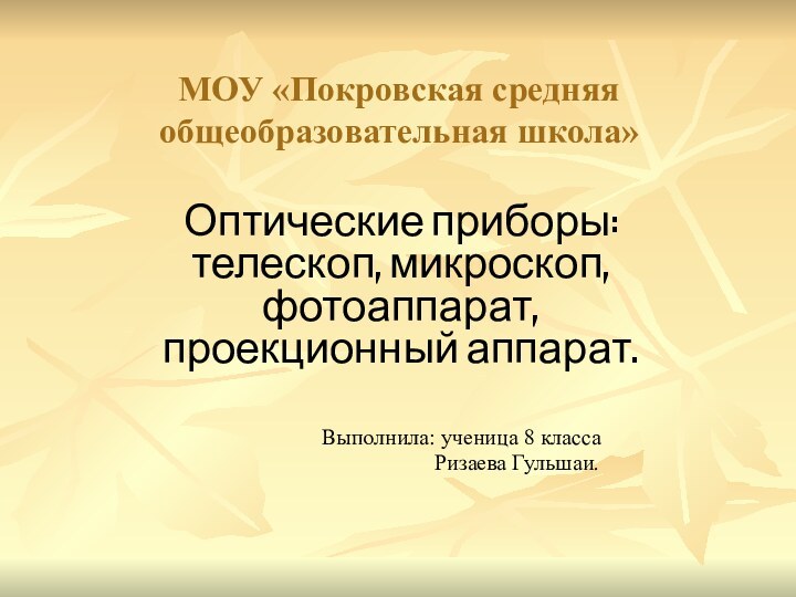 МОУ «Покровская средняя общеобразовательная школа»Оптические приборы: телескоп, микроскоп, фотоаппарат, проекционный аппарат.