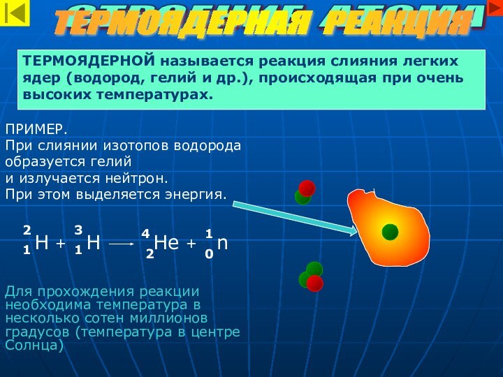 ПРИМЕР.При слиянии изотопов водородаобразуется гелий и излучается нейтрон. При этом выделяется энергия.Для