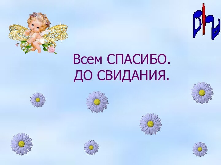 Всем СПАСИБО. ДО СВИДАНИЯ. Всем СПАСИБО. ДО СВИДАНИЯ.