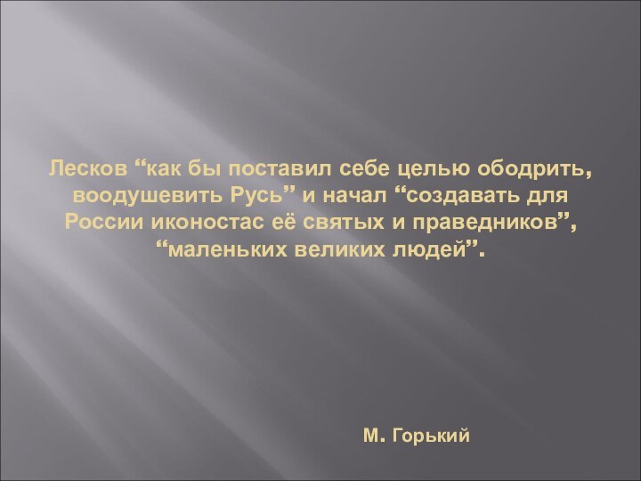 Лесков “как бы поставил себе целью ободрить, воодушевить