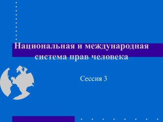 Национальная и международная система прав человека