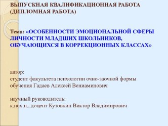 Особенности эмоциональной сферы личности младших школьников, обучающихся в коррекционных классах