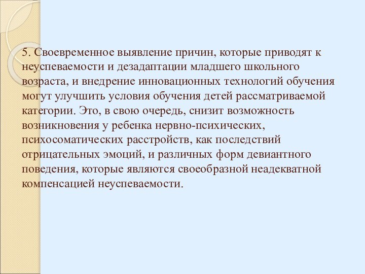 5. Своевременное выявление причин, которые приводят к неуспеваемости и дезадаптации младшего школьного