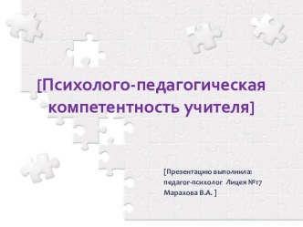 Психолого-педагогическая компетентность учителя