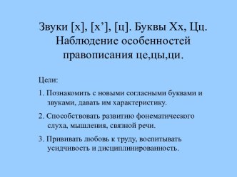 Звуки [х], [х’], [ц]. Буквы Хх, Цц. Наблюдение особенностей правописания це,цы,ци