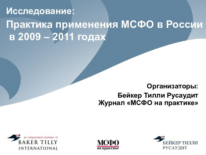 Исследование:  Практика применения МСФО в России  в 2009 – 2011